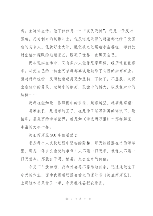 海底两万里小说500字读后感5篇.docx