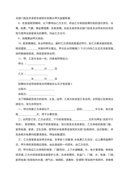 短期经济适用房租赁合同模板怎么写才有效(4篇).docx