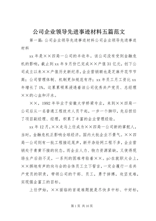 公司企业领导先进事迹材料五篇范文.docx