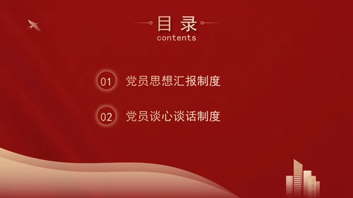 2024党支部标准化规范化思想汇报制度和谈心制度党课ppt