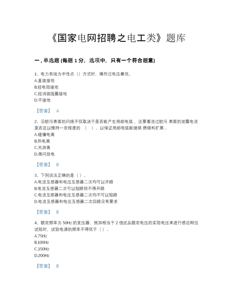 2022年山西省国家电网招聘之电工类评估题型题库精品加答案.docx