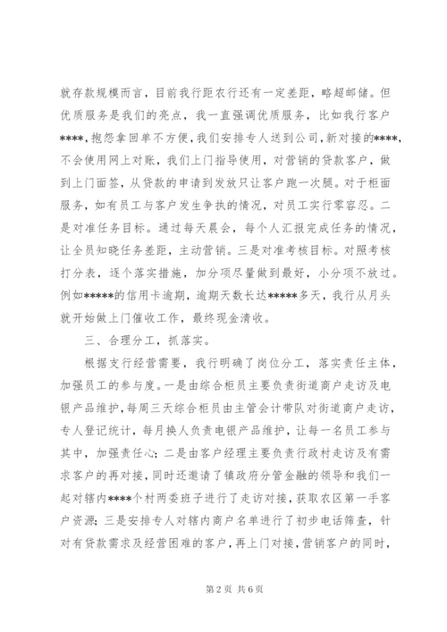 银行支行先进经验交流学习讲话.docx