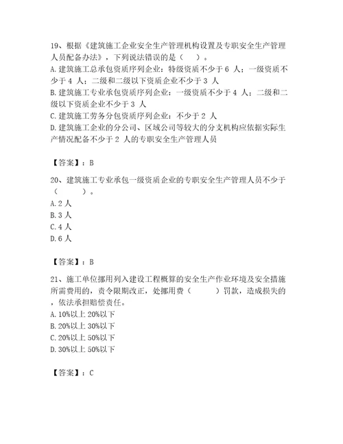 2023年安全员之A证完整题库及完整答案各地真题