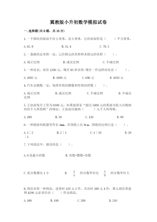 冀教版小升初数学模拟试卷带答案（模拟题）.docx