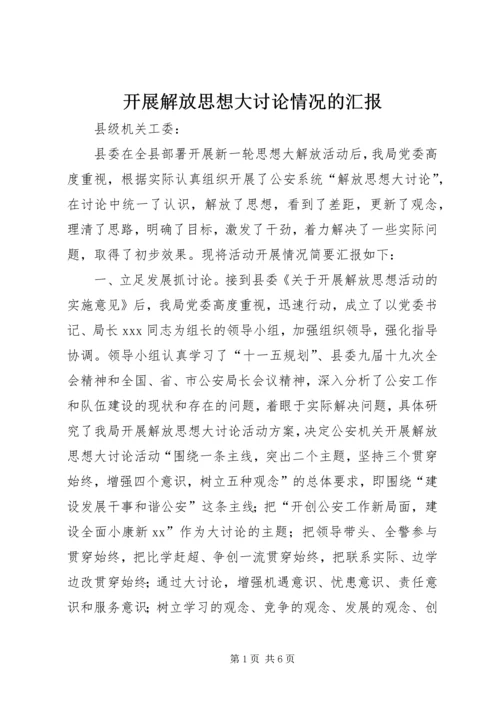 开展解放思想大讨论情况的汇报.docx