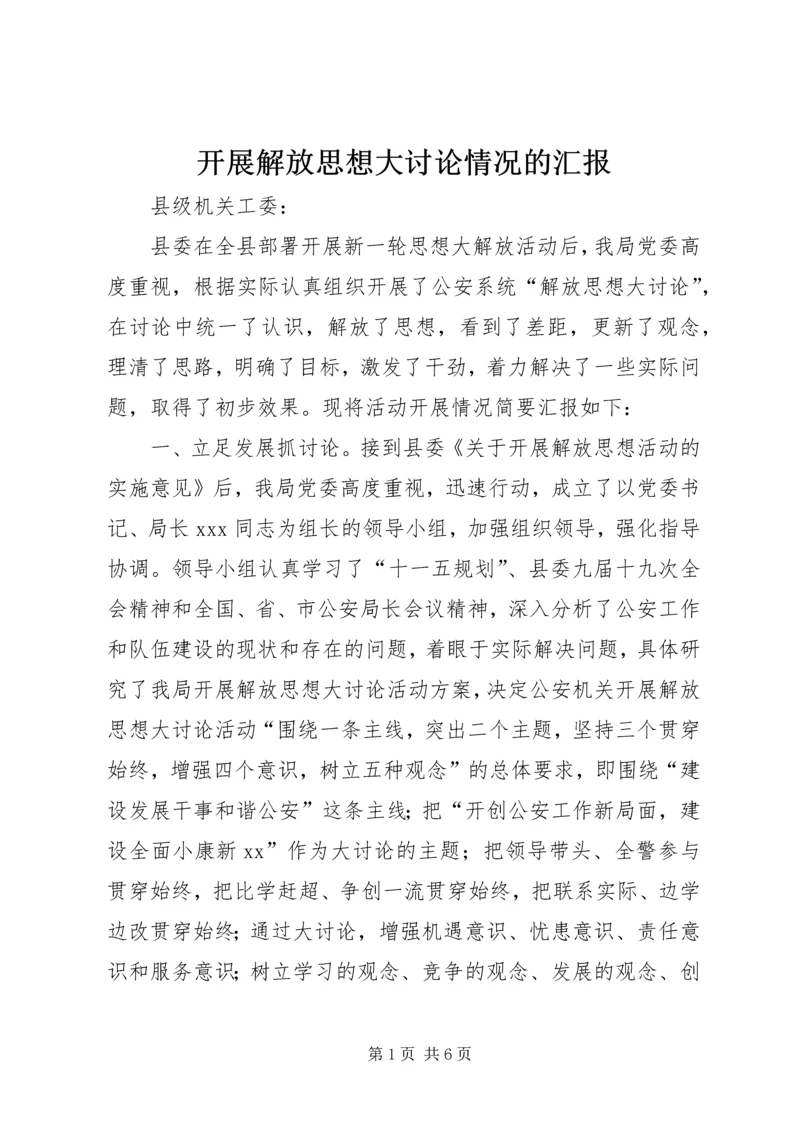 开展解放思想大讨论情况的汇报.docx