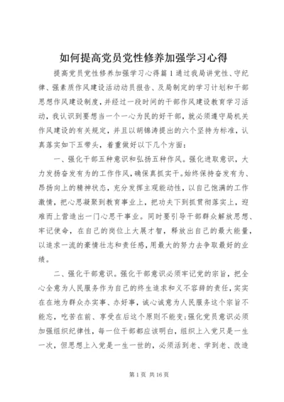 如何提高党员党性修养加强学习心得.docx