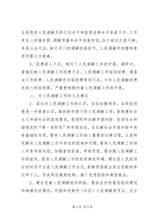 人大关于调解调研报告.docx