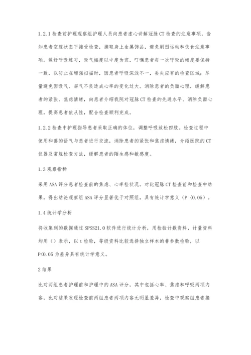 心理护理模式对冠脉CT检查患者的影响分析.docx