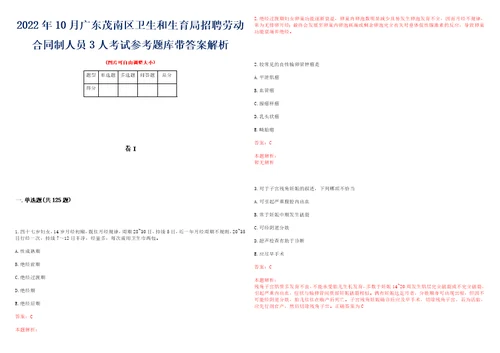 2022年10月广东茂南区卫生和生育局招聘劳动合同制人员3人考试参考题库带答案解析