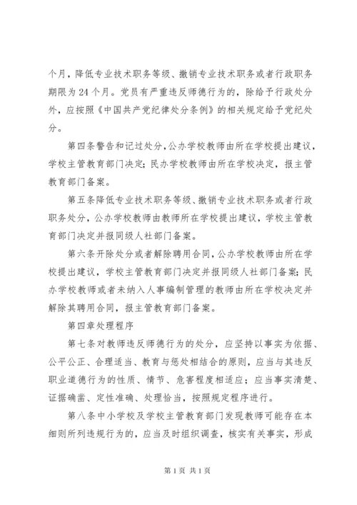 《中小学教师违反职业道德行为处理办法》实施细则.docx