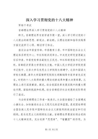 深入学习贯彻党的十八大精神 (5).docx