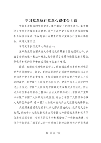 学习党章执行党章心得体会3篇.docx