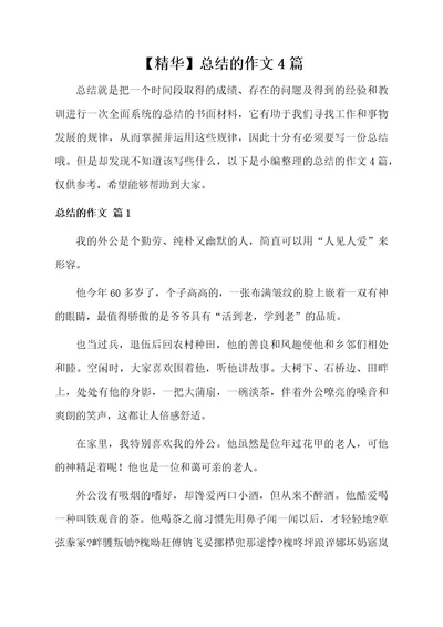 总结的作文4篇范文