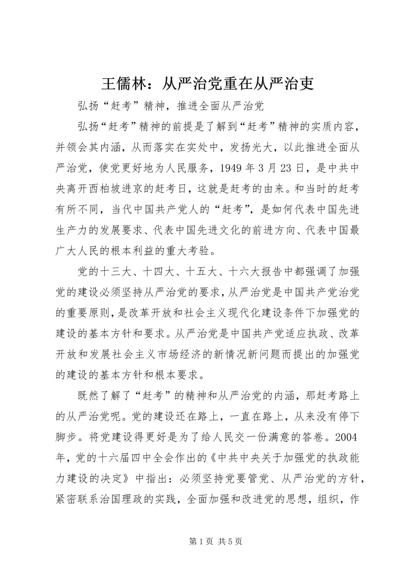 王儒林：从严治党重在从严治吏_1 (4).docx