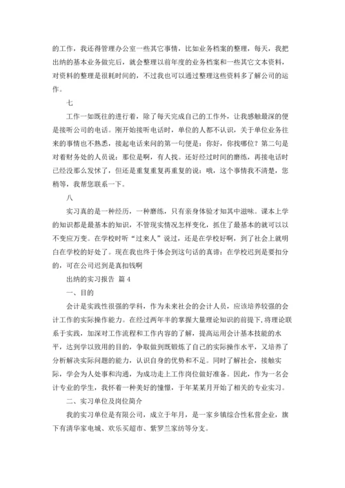 出纳的实习报告范文集合八篇.docx