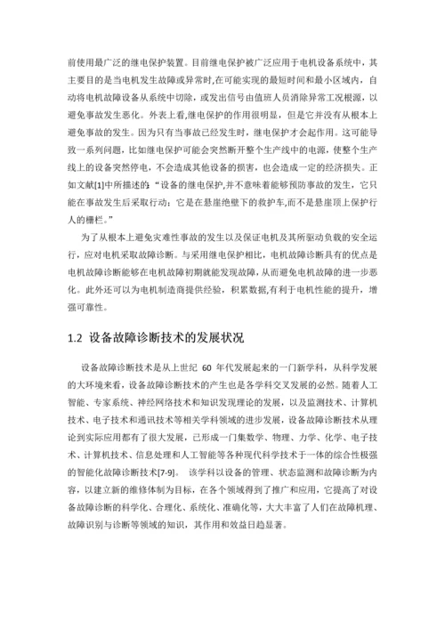 基于小波分析和神经网络的电机故障诊断方法的研究报告.docx