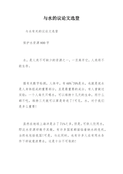 与水的议论文选登.docx