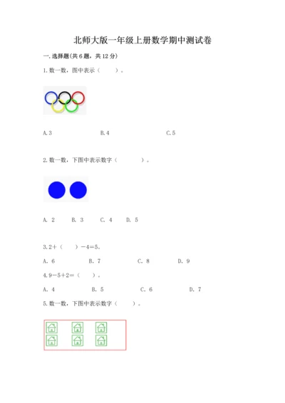 北师大版一年级上册数学期中测试卷含答案.docx