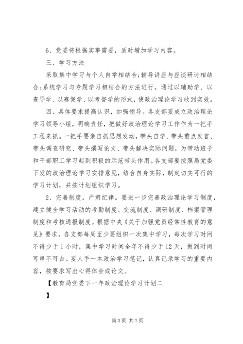 教育局党委下一年政治理论学习计划 (3).docx