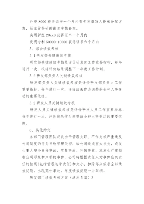 研发部门绩效考核方案.docx