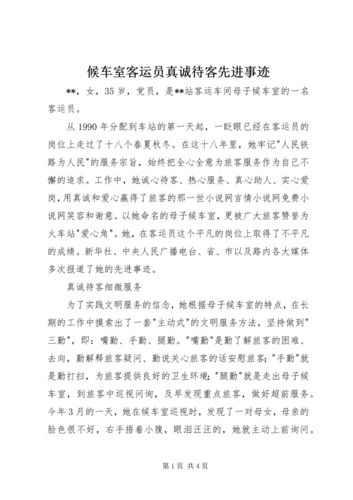 候车室客运员真诚待客先进事迹.docx