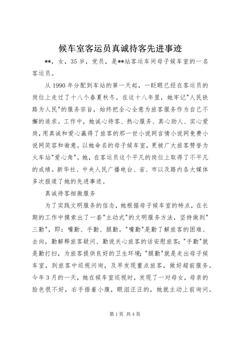 候车室客运员真诚待客先进事迹.docx