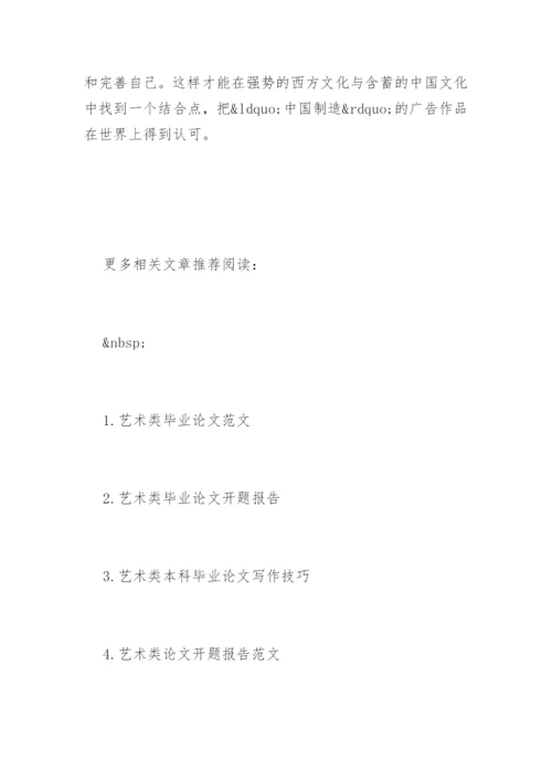 艺术类论文-试析广告设计作品中跨国文化传播的考虑.docx
