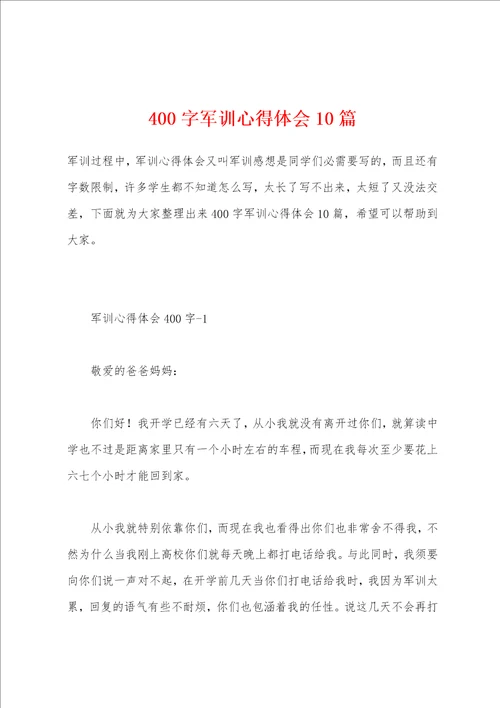 400字军训心得体会10篇