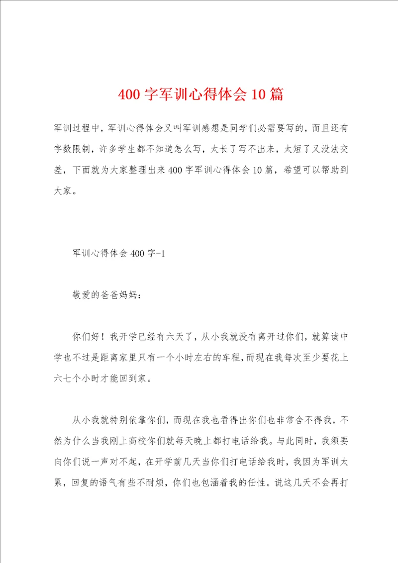 400字军训心得体会10篇