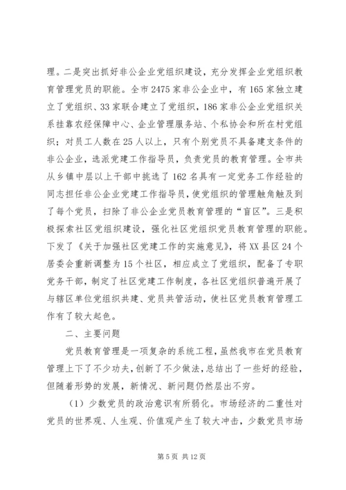 强化党员教育管理调查研究报告.docx