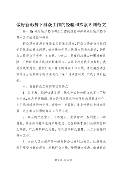 做好新形势下群众工作的经验和探索5则范文.docx