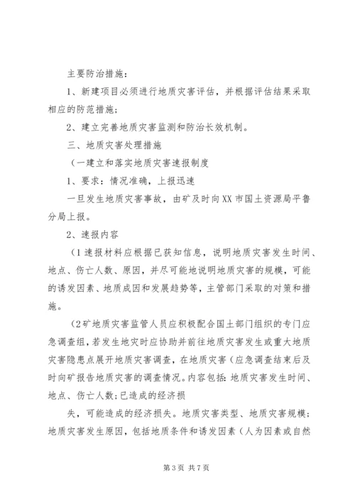 西易煤矿地质灾害防治方案_1 (5).docx