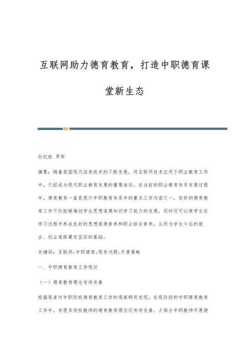 互联网助力德育教育-打造中职德育课堂新生态.docx