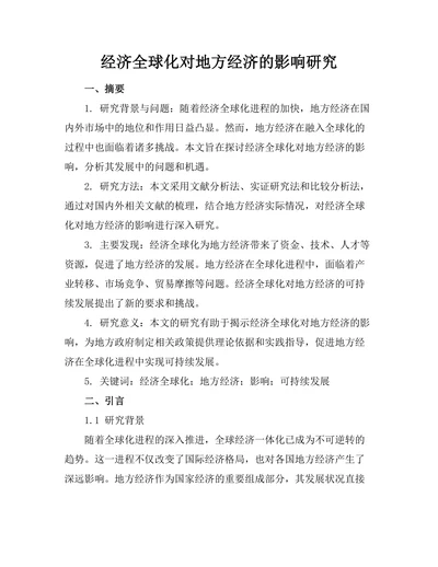 经济全球化对地方经济的影响研究
