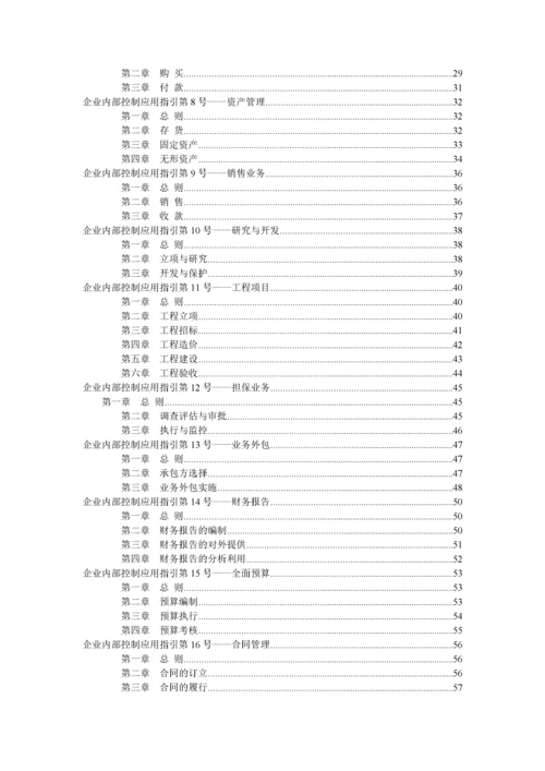 企业内部控制基本规范及配套指引(全文).docx