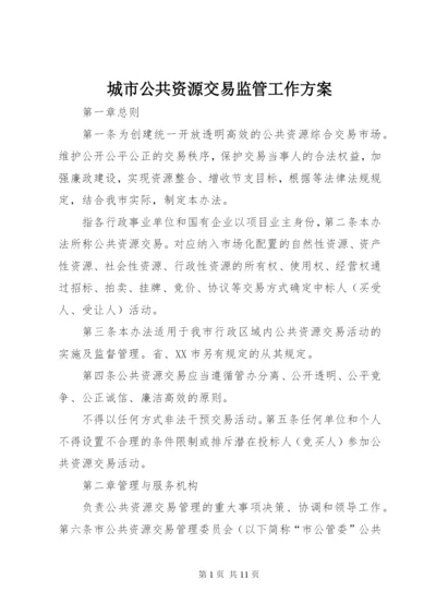 城市公共资源交易监管工作方案.docx