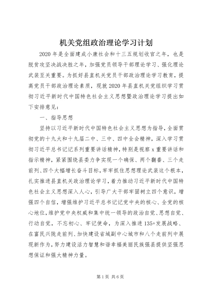 机关党组政治理论学习计划.docx