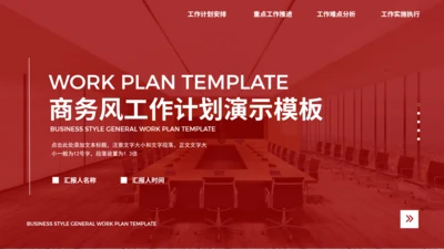 商务风红色工作计划通用PPT模板