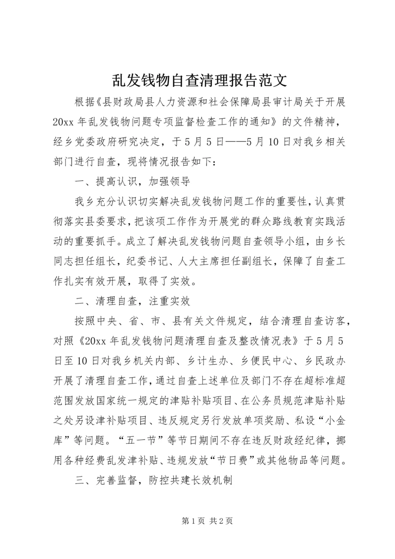 乱发钱物自查清理报告范文.docx