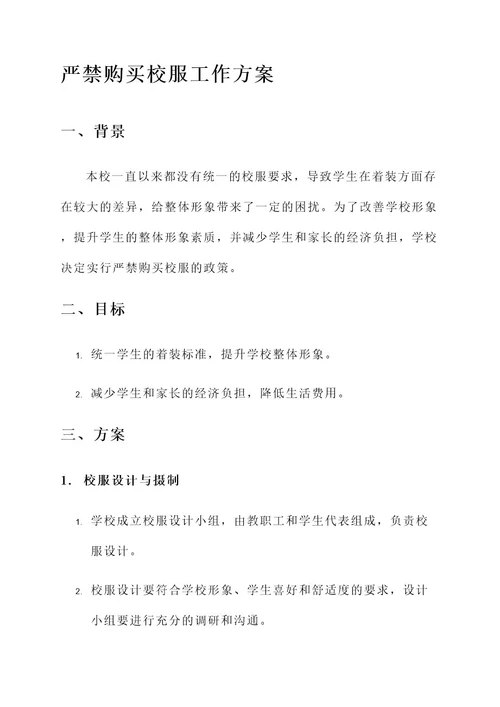 严禁购买校服工作方案