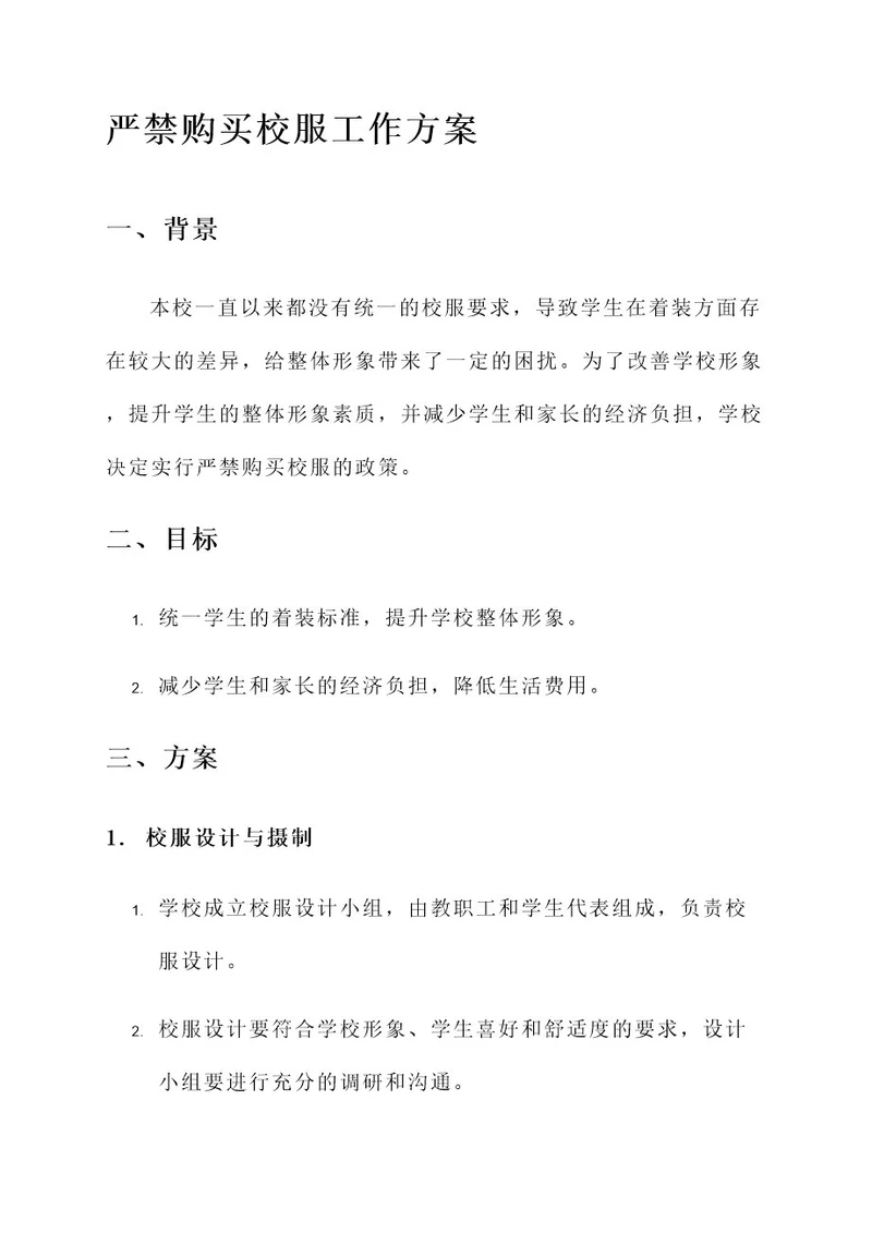 严禁购买校服工作方案