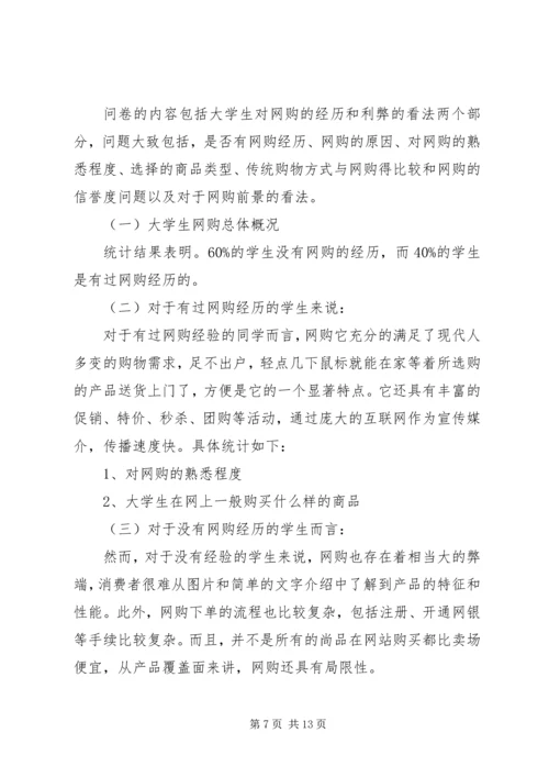 大学生网购调查研究报告3篇.docx