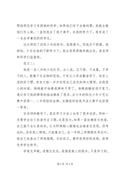 四好少年事迹材料3则 (2).docx