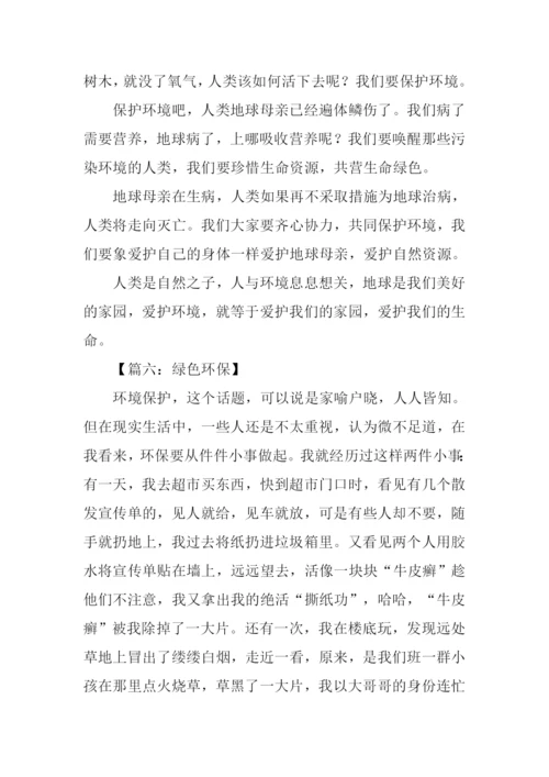 绿色环保作文800字.docx