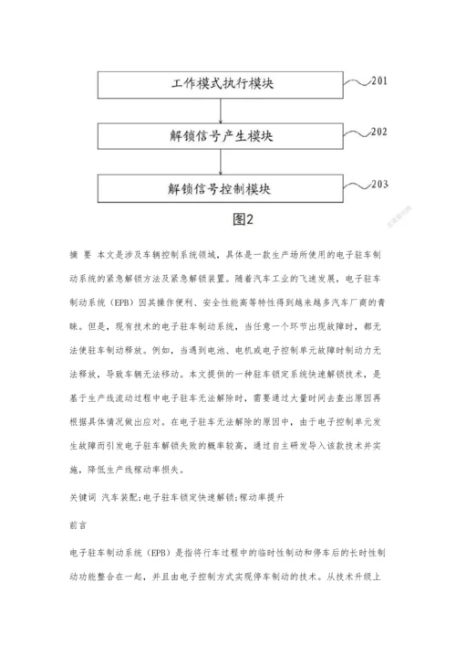 一种电子驻车锁定系统快速解锁技术.docx