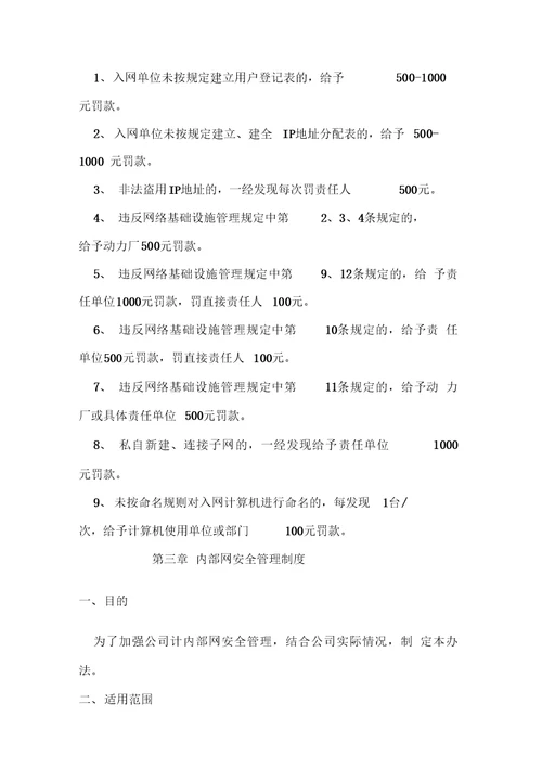 xxxx公司网络管理制度及处罚规定