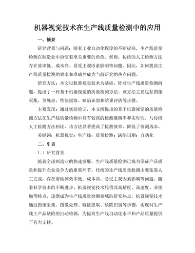 机器视觉技术在生产线质量检测中的应用