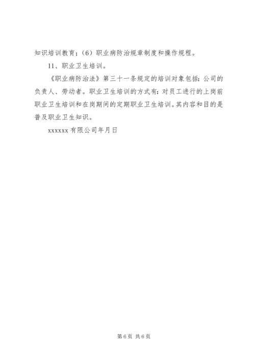 职业危害防治计划和实施方案 (2).docx