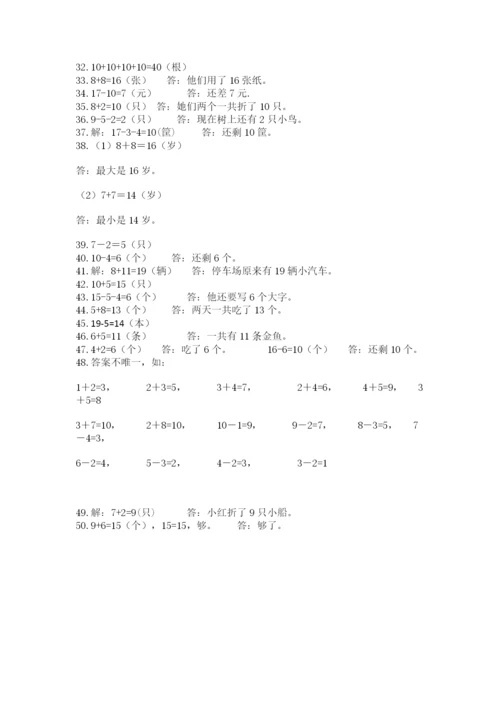 小学一年级数学应用题大全附答案【培优b卷】.docx